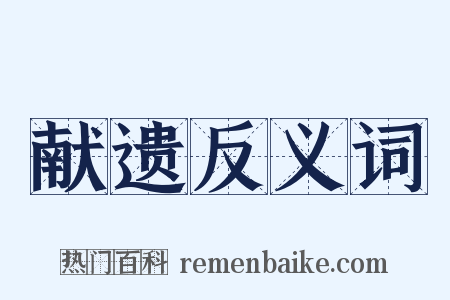 献遗反义词是什么意思的图片